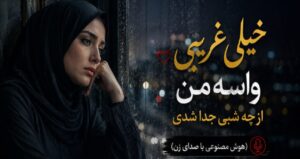 آهنگ هوش مصنوعی خیلی غریبی واسه من از چه شبی جدا شدی نسخه کامل با بهترین کیفیت