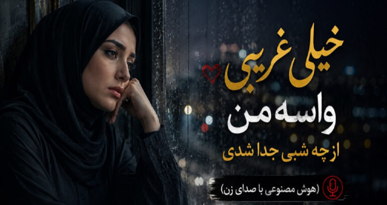 دانلود آهنگ خیلی غریبی واسه من از چه شبی جدا شدی هوش مصنوعی