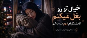 موزیک خیال تو رو بغل می‌کنم تا دلتنگیام آروم شه یه کم AI ترند اینستا، کیفیت عالی