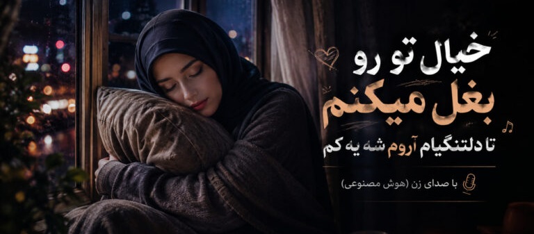 خیال تو رو بغل میکنم تا دلتنگیام آروم شه یه کم هوش مصنوعی اینستا