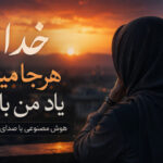 دانلود آهنگ خدایا هرجا میری یاد من باش هوش مصنوعی تو اومدی