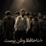 آهنگ وطن پرست واقعی که درد ایران رو فهمید