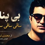 بی پنایمه ساقی ساقی ساقی ساقی از محسن لرستانی هوش مصنوعی