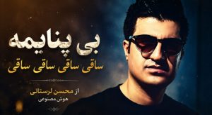 موزیک بی پناهمه ساقی ساقی ساقی ساقی از محسن لرستانی AI ترند اینستا، بهترین کیفیت