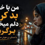 آهنگ من با خودم بد کردم دلم میخواد برگردم از آیلین هوش مصنوعی