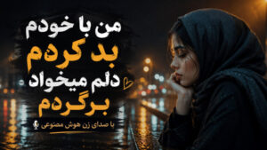 موزیک من با خودم بد کردم دلم میخواد برگردم از آیلین AI کیفیت عالی، بهترین کیفیت