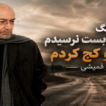 من به بن بست نرسیدم راهمو کج کردم از قمیشی