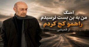 آهنگ من به بن بست نرسیدم راهمو کج کردم از سیاوش قمیشی | آهنگ احساسی با کیفیت عالی 320