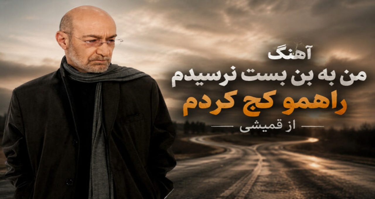 من به بن بست نرسیدم راهمو کج کردم از قمیشی