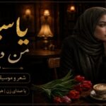 آهنگ من دلم تنگه این روزا از یاسیکا هوش مصنوعی ترند