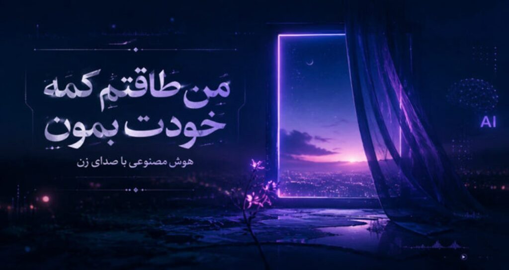 من طاقتم کمه خودت بمون هوش مصنوعی با صدای زن