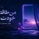 من طاقتم کمه خودت بمون هوش مصنوعی با صدای زن