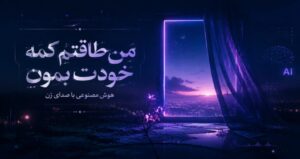 دانلود آهنگ من طاقتم کمه خودت بمون هوش مصنوعی با صدای زن | کیفیت عالی 320 + متن