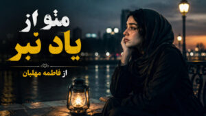 آهنگ منو از یاد نبر از فاطمه مهلبان | موزیک احساسی با کیفیت عالی320