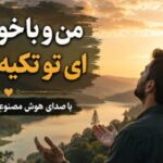 آهنگ من و با خودت ببر ای تو تكیه گاه من هوش مصنوعی با صدای مرد اینستا