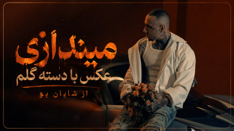 آهنگ میندازی عکس با دسته گلم از شایان یو