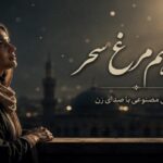 آهنگ باز هم مرغ سحر هوش مصنوعی ریمیکس دیپ هاوس