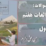 پاسخ سوالات درس اول مطالعات هفتم من حق دارم