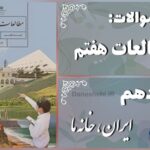 پاسخ سوالات درس دهم مطالعات هفتم ایران، خانه ما