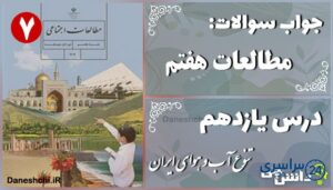 پاسخ سوالات درس یازدهم مطالعات هفتم تنوّع آب و هوای ایران