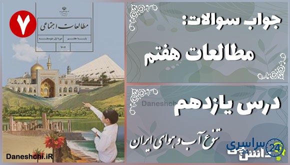 پاسخ سوالات درس یازدهم مطالعات هفتم تنوّع آب و هوای ایران