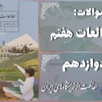 پاسخ سوالات درس دوازدهم مطالعات هفتم حفاظت از زیستگاه‌های ایران