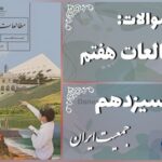 پاسخ سوالات درس سیزدهم مطالعات هفتم جمعیت ایران