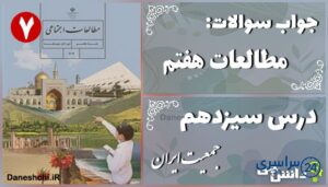 پاسخ سوالات درس سیزدهم مطالعات هفتم جمعیت ایران