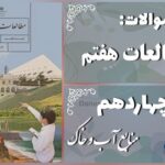 پاسخ سوالات درس چهاردهم مطالعات هفتم منابع آب و خاک