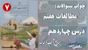 پاسخ سوالات درس چهاردهم مطالعات هفتم منابع آب و خاک