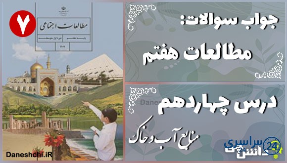 پاسخ سوالات درس چهاردهم مطالعات هفتم منابع آب و خاک