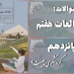 پاسخ سوالات درس پانزدهم مطالعات هفتم گردشگری چیست؟