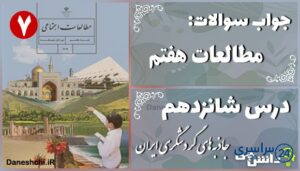 پاسخ سوالات درس شانزدهم مطالعات هفتم جاذبه‌های گردشگری ایران
