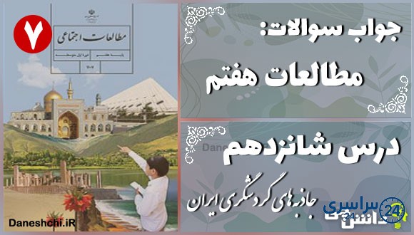پاسخ سوالات درس شانزدهم مطالعات هفتم جاذبه‌های گردشگری ایران