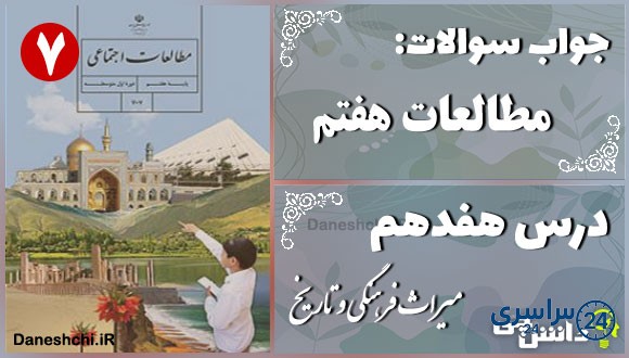 پاسخ سوالات درس هفدهم مطالعات هفتم میراث فرهنگی و تاریخ
