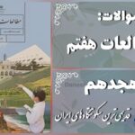 پاسخ سوالات درس هجدهم مطالعات هفتم قدیمی‌ترین سکونتگاه‌های ایران