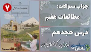 پاسخ سوالات درس هجدهم مطالعات هفتم قدیمی‌ترین سکونتگاه‌های ایران