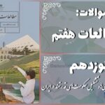 پاسخ سوالات درس نوزدهم مطالعات هفتم آریایی‌ها و تشکیل حکومت‌های قدرتمند در ایران
