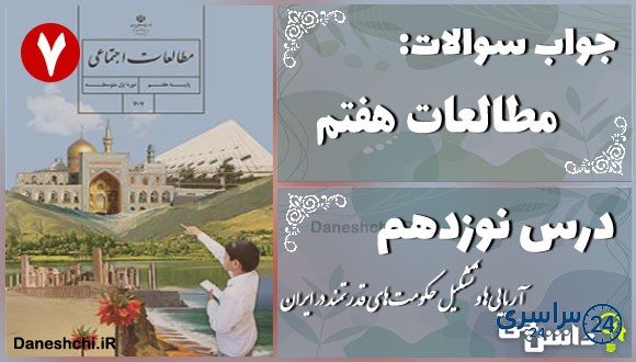 پاسخ سوالات درس نوزدهم مطالعات هفتم آریاییها و تشکیل حکومتهای قدرتمند در ایران