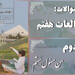 پاسخ سوالات درس دوم مطالعات هفتم من مسئول هستم
