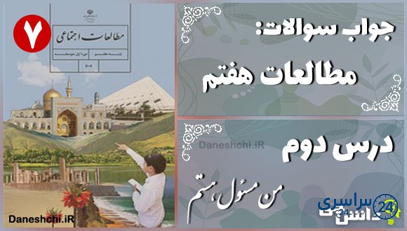 پاسخ سوالات درس دوم مطالعات هفتم من مسئول هستم