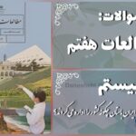 پاسخ سوالات درس بیستم مطالعات هفتم امپراتوری‌های ایران باستان چگونه کشور را اداره می‌کردند؟