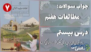 پاسخ سوالات درس بیستم مطالعات هفتم امپراتوری‌های ایران باستان چگونه کشور را اداره می‌کردند؟