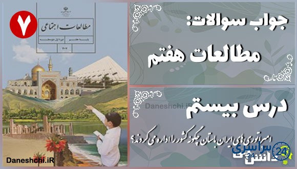 پاسخ سوالات درس بیستم مطالعات هفتم امپراتوری‌های ایران باستان چگونه کشور را اداره می‌کردند؟