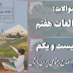 پاسخ سوالات درس بیست و یکم مطالعات هفتم اوضاع اجتماعی ایران باستان