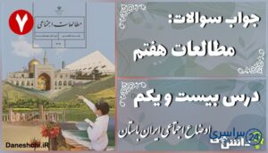 پاسخ سوالات درس بیست و یکم مطالعات هفتم اوضاع اجتماعی ایران باستان