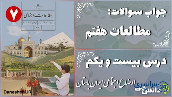 پاسخ سوالات درس بیست و یکم مطالعات هفتم اوضاع اجتماعی ایران باستان