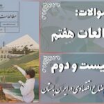 پاسخ سوالات درس بیست و دوم مطالعات هفتم اوضاع اقتصادی در ایران باستان
