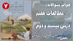 پاسخ سوالات درس بیست و دوم مطالعات هفتم اوضاع اقتصادی در ایران باستان