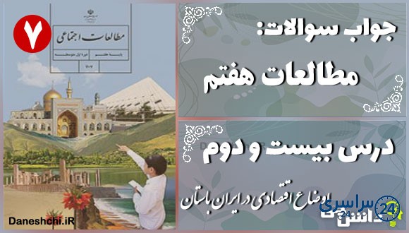 پاسخ سوالات درس بیست و دوم مطالعات هفتم اوضاع اقتصادی در ایران باستان